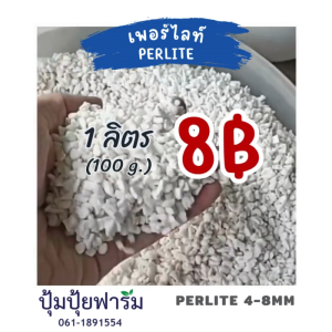 เพอร์ไลท์ Perlite นำเข้า ลิตรละ 8 บาทจ้า(90 กรัม) เม็ดขาวสวย ฝุ่นน้อย