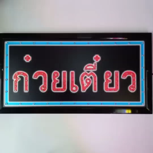 ป้ายไฟLED ก๋วยเตี๋ยว ป้ายไฟกล่อง หลอดไฟLED ประหยัดไฟ เสียบ ปลั๊กไฟ บ้าน เพิ่มเอกลักษณ์สีสัน สวยงาม ตกแต่ง
