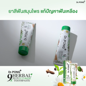 [ส่วนลดพิเศษ] Dr.PONG ยาสีฟันสมุนไพร 9x ผสมฟลูออไรด์ ป้องกันฟันผุ สุขภาพเหงือก ระงับกลิ่นปาก ฟันแข็งแรง