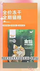 Myseek Grain Free Frozen Dried Meat Cat Food Dry Food 猫粮批发麦赛客高蛋白无谷冻干全期幼猫成猫通用宠物粮主粮猫粮