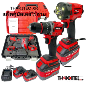 (SERIES XR) THAKITEC แพ็คคู่ไร้สายรุ่นใหม่! สว่านกระแทก+บล็อกไขควงกระแทกไร้สาย มอเตอร์บัลเลส แบตลิเธียม XR 21V 6.0Ah MAX 2 ก้อน รุ่น TKDUOXR