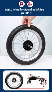 Bello ล้อรถเข็นสุนัข ล้อหลัง 12 นิ้ว อะไหล่ล้อพร้อมแกน อุปกรณ์เสริม ล้อรถเข็น ล้อยาง รุ่น L01G(อะไหล่แท้ Bello) 1 ชิ้น