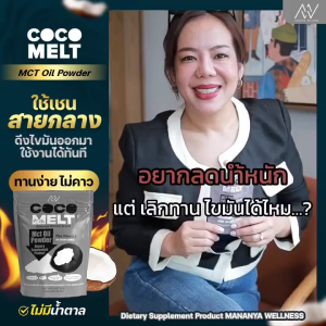 (CP) Manany MCT OIL มนัญญา คีโตทานได้ คุมหิว อิ่มนาน คุมน้ำหนัก เร่งเผาผลาญไขมัน ทานง่าย ลดอ้วน