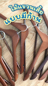 ไม้แขวนเสื้อ รุ่น มีร่องมีก้าน มีร่องคล้องสายเสื้อ ไม้แท้ 12 ไม้