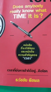 หนังสือ เวลาคือโชค I เขียนโดย ธวัชชัย พืชผล จิตวิทยา พัฒนาตนเอง ความสัมพันธ์ ความสำเร็จ