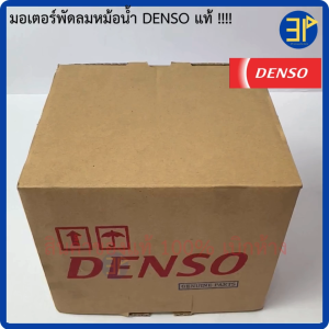 มอเตอร์พัดลมหม้อน้ำ Denso แท้  วีออส ยาริส รุ่น1-4 ปี2002-2021 Yaris Vios Fan motor แท้เดนโซ่ ปลั๊ก M มอเตอร์พัดลม Fan Motor Radiator Motor (2680)