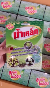 ม้าเหล็ก 1 ลิตร สูตรดึงใบอ่อน