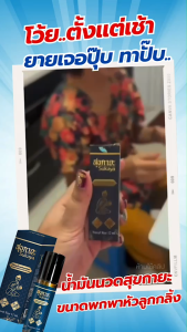 Sukaya (หัวลูกกลิ้ง )น้ำมันสมุนไพรสุขกายะ ขนาด 12ML จำนวน 8ขวด แถม พกพา2ขวดสบู่เหลว5ซอง