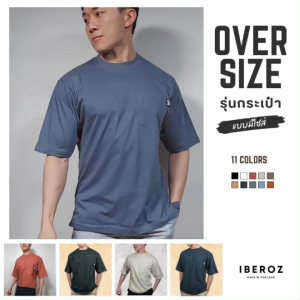 IBEROZ เสื้อยืด โอเวอร์ไซส์ มีกระเป๋า สีพื้น สไตล์มินิมอล รุ่น S-OVERPOCKET