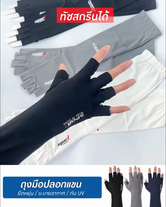 BEZ AIR++ ปลอกแขนถุงมือกันแดด UV UPF50+ พร้อมแถบกันลื่น
