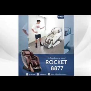 [AMAXS] ROCKET 8877 เก้าอี้นวดไฟฟ้าดีไซน์สปอร์ต ฟังก์ชันล้ำ | รับประกัน 10 ปี