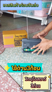 วิทยุลูกทุ่ง วิทยุไฮสตาร์3ถ่าน วิทยุใส่ถ่านพกพา
