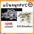 ส่งไว แป้นจมูกPVC โลหะแกน สีทอง/สีเงิน แถมน้อตฟรี. 