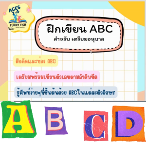 แบบฝึกหัดคัด เรียน เขียน อ่าน ABC อ.เตรียม แถมฟรีไฟล์แฟลชการ์ดและโปสเตอร์