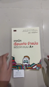หนังสือ เทคนิคเรียนเก่ง จำแม่น พิชิตคะแนน A+ I เขียนโดย ลลิตา รัศมีรุ่งโรจน์ การศึกษา