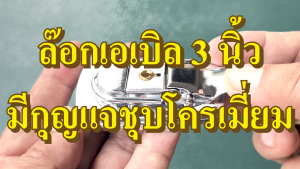 ล็อคฝา อุปกรณ์ทำแร็ค ล็อคฝากล่อง ตัวล็อค Lockable ขนาด 3 นิ้ว ล๊อกฝา อุปกรณ์กล่อง อุปกรณ์ทำแร็ค อุปกรณ์ประกอบแร็ค ตู้แร็ค ทำแร็ค