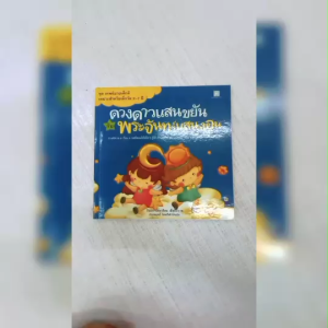 (EF) หนังสือเด็ก ชุดเทพนิยายเด็กดี ดวงดาวแสนขยันกับพระจันทร์แสนงอน โดย ประพฤทธิ์ สนพ.สถาพรบุ๊คส์