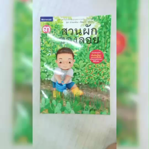 หนังสือเด็ก ชุด อ่านคล่อง เขียนได้ ใช้เป็น ชุดที่1 สวนผักของลอย โดย โชติ ศรีสุวรรณ สนพ.สถาพรบุ๊คส์