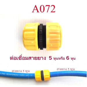 A072 อุปกรณ์เชื่อมต่อ ชุดต่อเชื่อมสายยางได้ทั้ง 5 หุน หรือ 6 หุน เหลือง-ดำ แบบหมุนเกลียวล็อกแน่น แข็งแรง ทนทาน น้ำไม่รั่วซึ่ม ระบบน้ำ เกษตร สายยาง