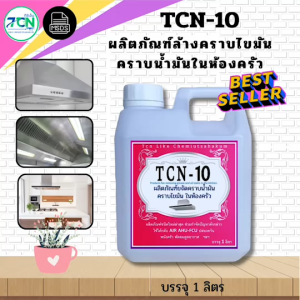 TCN10 น้ำยาล้างคราบไขมัน คราบน้ำมันในห้องครัว พนังครัว เครื่องปรับอากาศ พัดลมดูดอากาส ดูดควัน ฮู้ด ฝาชี