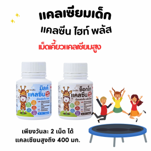 เกาหลีแคลเซียมเด็ก 400 mg นม สำหรับนมเม็ด และนมอัดเม็ด คุณภาพกับแคลซีน ไฮท์ พลัส และแคลเซียมสูง