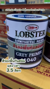 สีรองพื้นกันสนิม สีรองพื้น สีกันสนิมแดง สีกันสนิมเทา สีกันสนิม ตรากุ้ง LOBSTER ขนาดแกลลอน 3.5 ลิตร 1024 1040