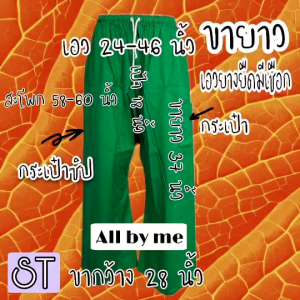 All by me HM กางเกงเอวยางยืดขายาว มีเชือก กระเป๋า 2 ข้าง เป้าต่อไม่รั้งเป้า เนื้อผ้าทีซี ไม่อับ ไม่อมน้ำ สีพื้น สินค้าพร้อมส่ง