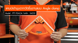 PUMPKIN แคลมป์เข้ามุม ฉากวัดชิ้นงาน Angle Clamp ขนาด 95 mm. PTT-95ACM รหัส 34232