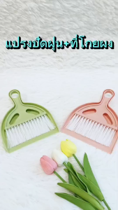 แปรง แปรงปัดฝุ่น แปรงทำความสะอาดกรง พร้อมที่ตัก ทำจากพลาสติกลายน่ารัก ใช้กวาดฝุ่น ตามซอก และพื้นที่จำกัด ใช้สะดวก พร้อมส่งจากไทย