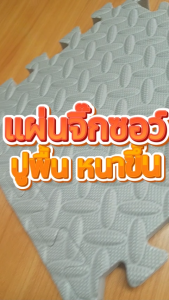 PAUS BIRU โฟมยางจิ๊กซอว์ หนา 1cmและหนา 2.5cm แผ่นรองคลาน แผ่นยางรองคลาน แผ่นโฟมปูพื้น จิ๊กซอว์กันกระแทก มีกันลื่น [ราคาต่อแผ่น]