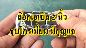 ล๊อกฝา ล๊อกฝากล่อง ชุบโครเมี่ยม ขนาด 1.5 นิ้ว มีกุญแจ กล่องแร็ค ตู้แร็ค ทำแร็ค แร็คเครื่องเสียง กล่องใส่เครื่องเสียง อุปกรณ์แร็ค แร็คใส่เครื่องเสียง