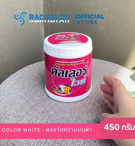 คัลเลอร์ไวท์ น้ำยาขจัดคราบบนผ้าอเนกประสงค์ : ราชาโยค สะอาดเหมือนได้เสื้อใหม่ ขจัดคราบกาแฟ เลือด ปากกา อื่นๆ