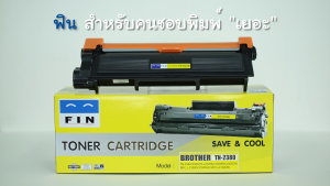 TN2360 / TN2380 FIN หมึก Brother TN-2380 HL-L2320D  L2360DN L2365DW  MFC-L2700D L2700DW L2740DW (2600Page)