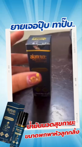 ร้านนี้ของแท้!!! (เซ็ตของขวัญ) Sukaya น้ำมันสมุนไพรสุขกายะ ขนาด 12ML จำนวน 8 ขวด แถม สบู่10ก้อน