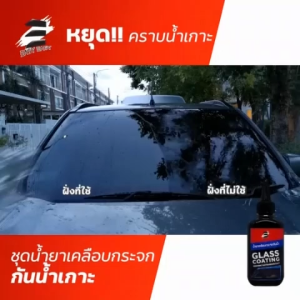 Glass Coating Easy Easy น้ำยาเคลือบกระจกกันน้ำ ช่วยให้วิสัยทัศน์ดีขึ้นมาก ฝนตกหนักน้ำจะไหลออกจากกระจกทันที ลดการเกิดคราบน้ำบนกระจก