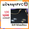 ส่งไว แป้นจมูกPVC โลหะแกน สีทอง/สีเงิน แถมน้อตฟรี. 