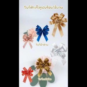 555paperplus ริบบิ้น โบว์สำเร็จรูป 8-12ซม.(ยกแพ็ค10ชิ้น) GD102 โบว์เมทัลลิค ผ้าต่วน โบว์2ชั้น ติดกล่องของขวัญ
