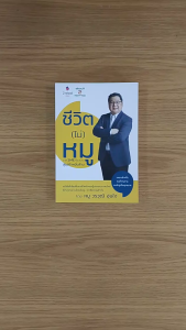 ชีวิต (ไม่) หมู : จาก SME ห้องแถว สู่ธุรกิจหมื่นล้าน (วรวุฒิ อุ่นใจ ผู้ก่อตั้ง “ออฟฟิศเมท”)