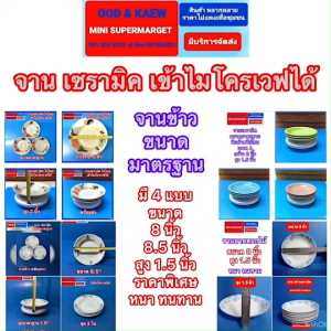 จานเซรามิค ของไทย 4 แบบ 4 ลาย หนา ทนทาน เข้าไมโครเวฟได้ ขนาด 8 นิ้วและ 8.5 นิ้ว สูงมาตรฐาน 1.5 นิ้ว ราคาพิเศษพร้อมส่ง มีประกันสินค้า