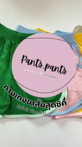 P1 🔥 ลดราคา 🔥 กางเกงขาสั้นสุดชิค (สลับสี มีกระเป๋า) ผ้า Cotton เอวยางยืด ใส่สบาย