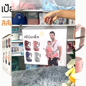 เป้อุ้มเด็ก บรรจุภัณฑ์ มีซัพพอร์ต ของแท้ พร้อมกล่อง เป้อุ้มมีที่นั่ง รับได้ถึง 30kg สำหรับเด็ก 0-48 เดือน