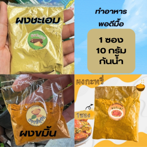 *ซองเล็ก* ผงชะเอม ผงกะหรี่แท้ อย่างดี 100% ขนาด 10 กรัม 1/5 ซอง ตราเป็ดคู่ พอดีมื้อ ชงดื่มได้ ดีต่อใจ และร่างกาย