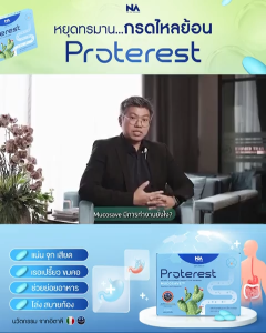 The Na Proterest 1 กล่อง 10 เม็ด แสบร้อนกลางอก กรดไหลย้อน กระเพาะ ขับลม ย่อยอาหารสมุนไพร ขับถ่ายนิ่ม