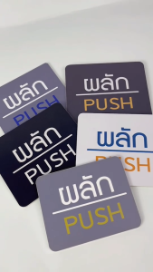 ป้ายผลัก-ดึง PULL-PUSH ป้ายติดประตู มีทั้ง สติ๊กเกอร์ PVC/พลาสวูด ดีไซน์มินิมอล สามารถติดตั้งเองได้
