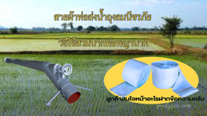 สายส่งน้ำ สายส่งน้ำผ้าถุงลม ผ้าท่อส่งน้ำ ท่อผ้าถุงลม สายผ้าท่อส่งน้ำผ้าถุงลมนิรภัย หน้า 8 (5 กิโล ยาว 25 เมตร )