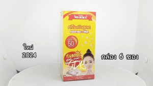 (6ซอง/กล่อง) กันแดด Naturerich protection pearl cream เนเจอร์ริช โพรเทคชั่น เพิร์ล ครีม ครีมกันแดดคอลลาเจน+ไข่มุก