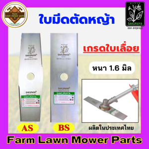 ✨SAKURAYA✨ ใบมีดตัดหญ้า 12 นิ้ว 14 นิ้ว 16 นิ้ว 18 นิ้ว # เกรดใบเลื่อย #หนา 1.6 มิล #ตราซากุราญ่า แท้