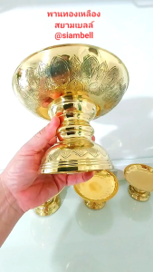 Philadelphia 12-17 ซม. พานทองเหลือง สยามเบลล์ พานลายบัว พานทองเหลืองลายบัว พานดอกไม้ พานมาลัย พานผลไม้ ขนาด 12-17 ซม. (4.5 -6.5 นิ้ว)