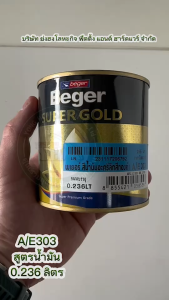 สีทองคํา เบเยอร์ สีทองคําเบเยอร์ ซุปเปอร์โกลด์ น้ํามัน อะคริลิค (สีทองยุโรป) AE-303 A/E303 AE303 ขนาดกระป๋องเล็ก 0.236 ลิตร