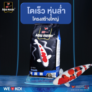 📌โปรร้าน🔥ซื้อ1แถม1💥ตามตัวเลือก❗อาหารปลาคาร์ฟ Aqua Master (อความาสเตอร์) เกรดพรีเมี่ยมจากไต้หวัน ขนาด 5 กก. มี 5 สูตร